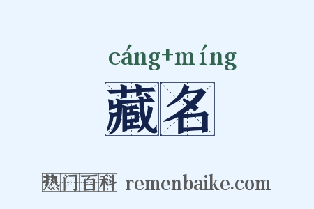 藏名是什么意思的图片